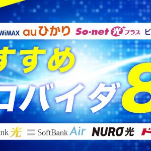 2022年最新｜おすすめのインターネットプロバイダ8社をランキング！