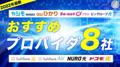 2022年最新｜おすすめのインターネットプロバイダ8社をランキング！