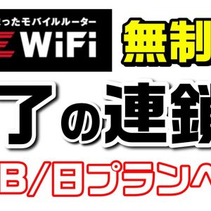 【THE WiFi】無制限プラン終了。4GB/日プランへ（CMパロディ）