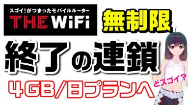 【THE WiFi】無制限プラン終了。4GB/日プランへ（CMパロディ）