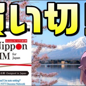 短期利用に便利。ドコモ回線のプリペイド型SIM（Nippon SIM for Japan）