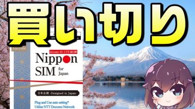 短期利用に便利。ドコモ回線のプリペイド型SIM（Nippon SIM for Japan）