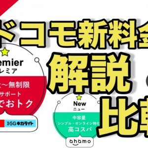 ドコモ 新料金プラン「5Gギガホプレミア 」わかりやすく解説＆旧プラン・ahamoとの違いは？