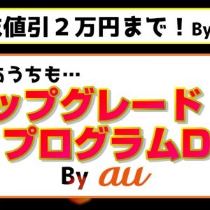 auも「アップグレードプログラムDX」で端末割引上限２万円対策！