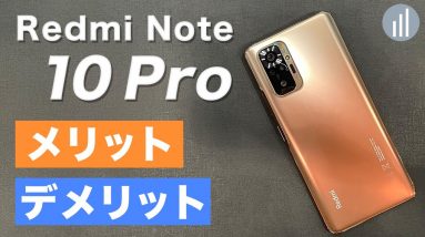 実機レビュー【Redmi Note 10 Pro】1億画素カメラ搭載3万円台の実力は？グッド👍バッド👎ポイントまとめ#Redmi