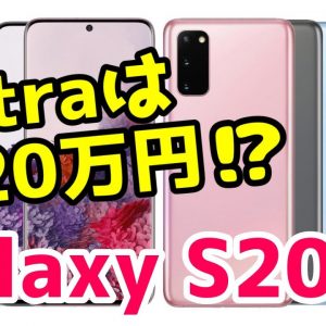 【発表目前】Galaxy S20シリーズ最上位モデルの価格は約20万だと！？ほぼ確定っぽいスペック性能を確認する！【GalaxyS20Ultra】