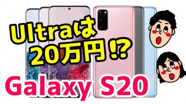 【発表目前】Galaxy S20シリーズ最上位モデルの価格は約20万だと！？ほぼ確定っぽいスペック性能を確認する！【GalaxyS20Ultra】