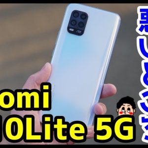 【au最強コスパスマホ】Mi 10 Lite 5Gレビュー！コレで約4万！？使って感じた良いところ・悪いところ【Xiaomi】