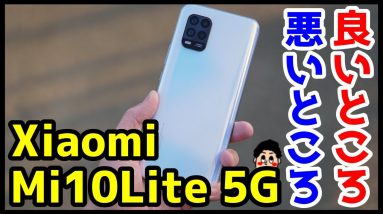 【au最強コスパスマホ】Mi 10 Lite 5Gレビュー！コレで約4万！？使って感じた良いところ・悪いところ【Xiaomi】