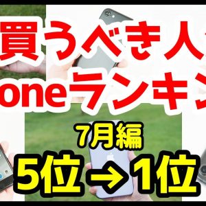 今買うべきおすすめiPhone人気機種ランキング1位〜5位【2020年7月編】【選び方】