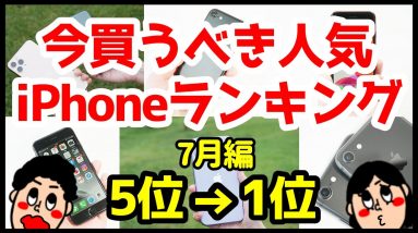 今買うべきおすすめiPhone人気機種ランキング1位〜5位【2020年7月編】【選び方】