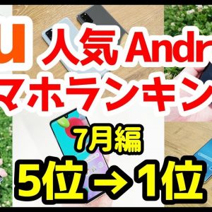 auおすすめAndroidスマホ人気機種変更ランキング1位〜5位【2020年7月版】