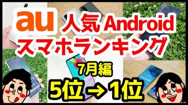 auおすすめAndroidスマホ人気機種変更ランキング1位〜5位【2020年7月版】