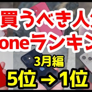 今買うべきおすすめiPhone人気機種ランキング1位〜5位【2022年3月版】【一括1円】【評価】【最強コスパ】【アイフォン】