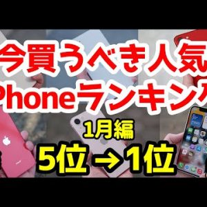 今買うべきおすすめiPhone人気機種ランキング1位〜5位【2022年1月版】【評価】【最強コスパ】【価格】【バッテリー持ち】【ゲーム】【アイフォン】