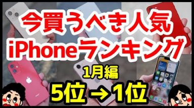 今買うべきおすすめiPhone人気機種ランキング1位〜5位【2022年1月版】【評価】【最強コスパ】【価格】【バッテリー持ち】【ゲーム】【アイフォン】