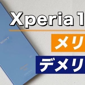 Xperia 10 III レビュー ここが微妙？カメラ・音質 他メリットも紹介！