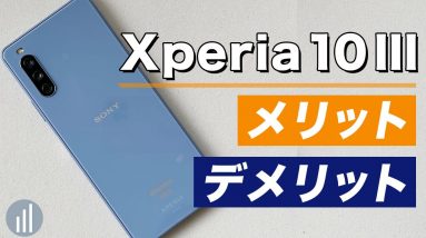 Xperia 10 III レビュー ここが微妙？カメラ・音質 他メリットも紹介！