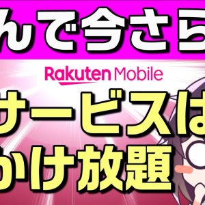 【楽天モバイル】標準電話アプリ用10分国内かけ放題サービスをリリース【キャリア妄想寸劇】