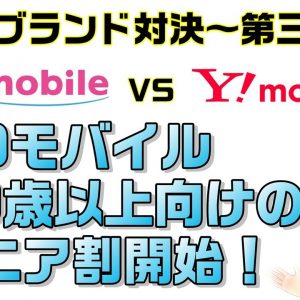 【サブブランド対決】UQモバイル60歳以上、シニア割提供提供開始【Y!mobile（ワイモバイル）VS UQmobile（UQモバイル）】