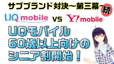 【サブブランド対決】UQモバイル60歳以上、シニア割提供提供開始【Y!mobile（ワイモバイル）VS UQmobile（UQモバイル）】