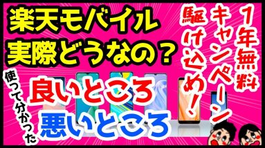 【実際どうなの？】楽天モバイルを1年使って感じた良いところ・悪いところ！一緒に買うべきおすすめAndroidスマホも解説！