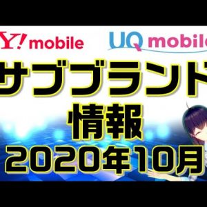 最新サブブランド情報2020年10月！ワイモバイル&UQモバイルに、ドコモにもサブブランド誕生？【すまさぽ劇場】