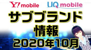 最新サブブランド情報2020年10月！ワイモバイル&UQモバイルに、ドコモにもサブブランド誕生？【すまさぽ劇場】