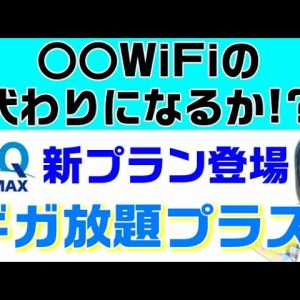 【概要欄最新情報あり】UQWiMAXがパワーアップ！au5G/4G LTE対応新料金プラン「ギガ放題プラス」リリース