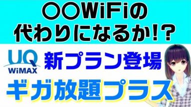 【概要欄最新情報あり】UQWiMAXがパワーアップ！au5G/4G LTE対応新料金プラン「ギガ放題プラス」リリース