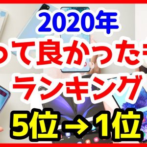 2020年買って良かったものランキングベスト5！【ちえほん＆椿】