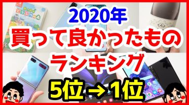 2020年買って良かったものランキングベスト5！【ちえほん＆椿】