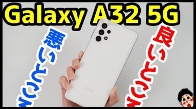 Galaxy A32 5Gを使って感じた良いところ・悪いところ！auコスパ最強Galaxyは間違いなくコレ！【使用感レビュー】