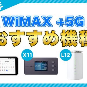 WiMAXおすすめ機種は？+5G対応ルーター4機種の違いを比較