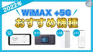 WiMAXおすすめ機種は？+5G対応ルーター4機種の違いを比較