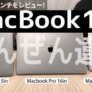 【音質最高かよ！MacBook16 開封レビュー】13in.・15in.とキーボード・インチ違いを比較！Dolbyatmos実際どうなん？