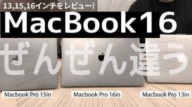 【音質最高かよ！MacBook16 開封レビュー】13in.・15in.とキーボード・インチ違いを比較！Dolbyatmos実際どうなん？