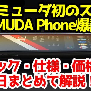 どうしてこうなった？バルミューダ初のスマホ「BALMUDA Phone」のデザイン・スペック性能を解説！価格は衝撃の○○万円！？【感想】