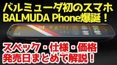 どうしてこうなった？バルミューダ初のスマホ「BALMUDA Phone」のデザイン・スペック性能を解説！価格は衝撃の○○万円！？【感想】