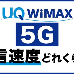 WiMAX5G通信速度を体感！通常モードで4G使えます！