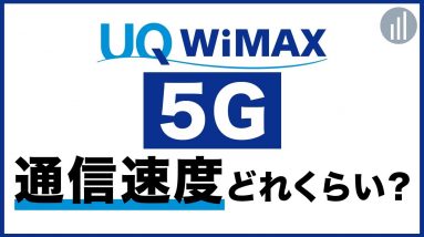 WiMAX5G通信速度を体感！通常モードで4G使えます！