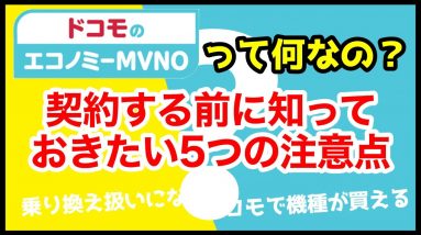 【落とし穴】ドコモのエコノミーMVNO「OCNモバイルONE」って何！？契約するなら知っておきたい5つの注意点！ahamoとも比較！