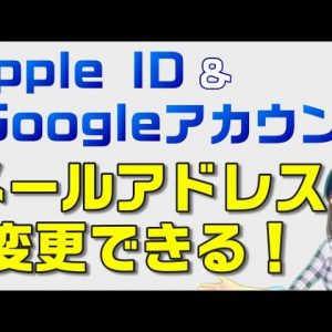 【キャリアメールで登録している方必見】Apple ID＆Googleアカウント用のメールアドレスは変更可能！キャリアを乗り換えても安心