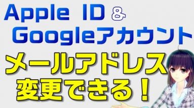 【キャリアメールで登録している方必見】Apple ID＆Googleアカウント用のメールアドレスは変更可能！キャリアを乗り換えても安心