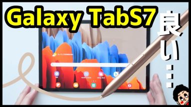 Galaxy Tab S7を使って感じたメリットとデメリット！2020年最強Androidタブレットはコレ！【使用感レビュー】