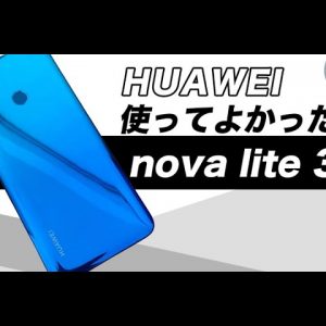 HUAWEI nova lite 3＋実機レビュー｜カメラ性能はどう？HUAWEI nova lite 3とのちがいは？