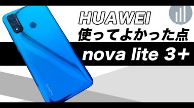 HUAWEI nova lite 3＋実機レビュー｜カメラ性能はどう？HUAWEI nova lite 3とのちがいは？