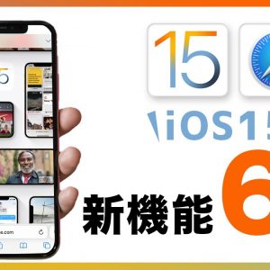 iOS 15 Safariの新・便利機能6選！拡張機能を使った裏ワザも紹介！