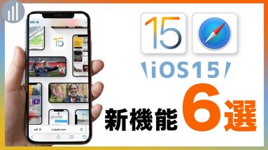 iOS 15 Safariの新・便利機能6選！拡張機能を使った裏ワザも紹介！