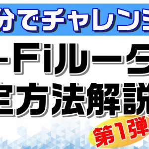 【Wi-Fiルーター設定の基礎知識】自分で設定できるようになろう【第1弾】